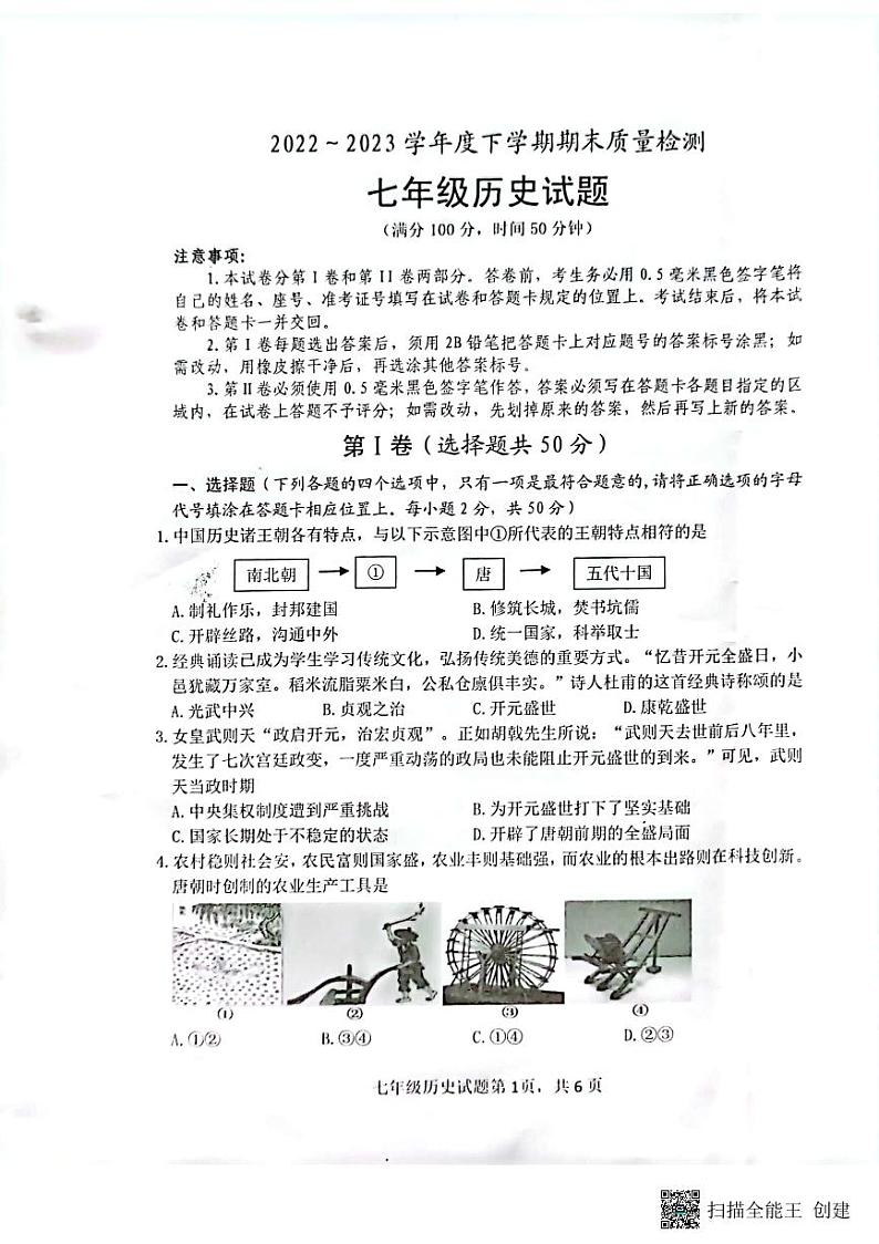 山东省日照市岚山区2022-2023学年七年级下学期期末考试历史试题第1页