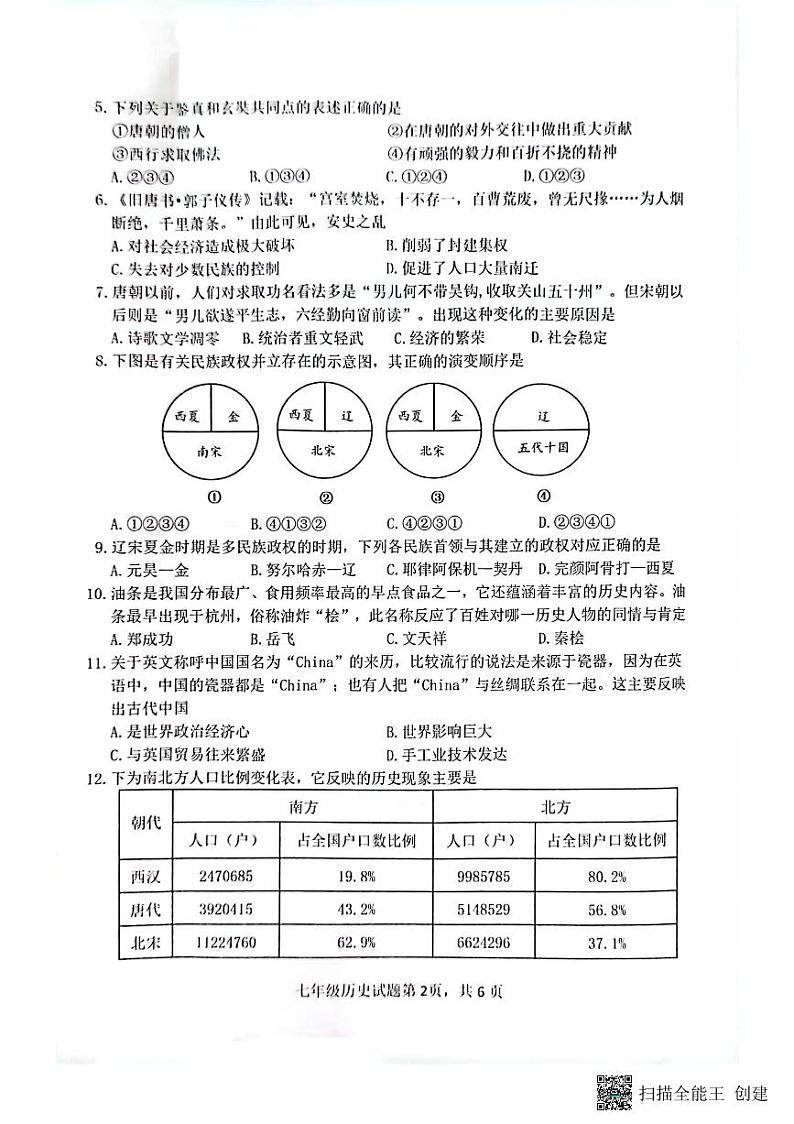 山东省日照市岚山区2022-2023学年七年级下学期期末考试历史试题第2页