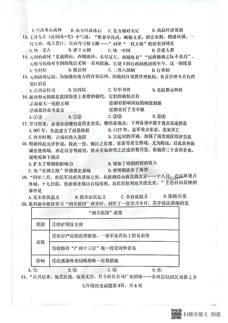 山东省日照市岚山区2022-2023学年七年级下学期期末考试历史试题第3页