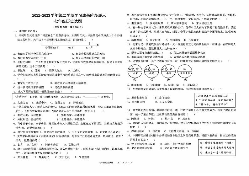 （教研室提供）山东省德州市夏津县2022-2023学年七年级下学期期末考试历史试题第1页