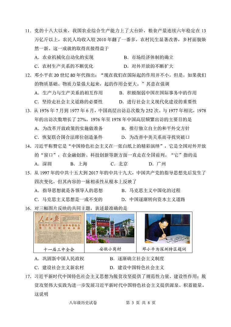 广东省惠州市博罗县2022-2023学年八年级下学期期末考试历史试题第3页
