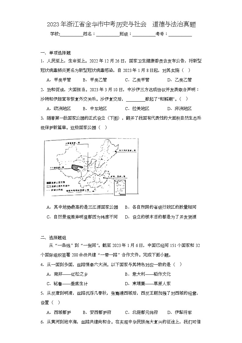 2023年浙江省金华市中考历史与社会道德与法治真题（含解析）01