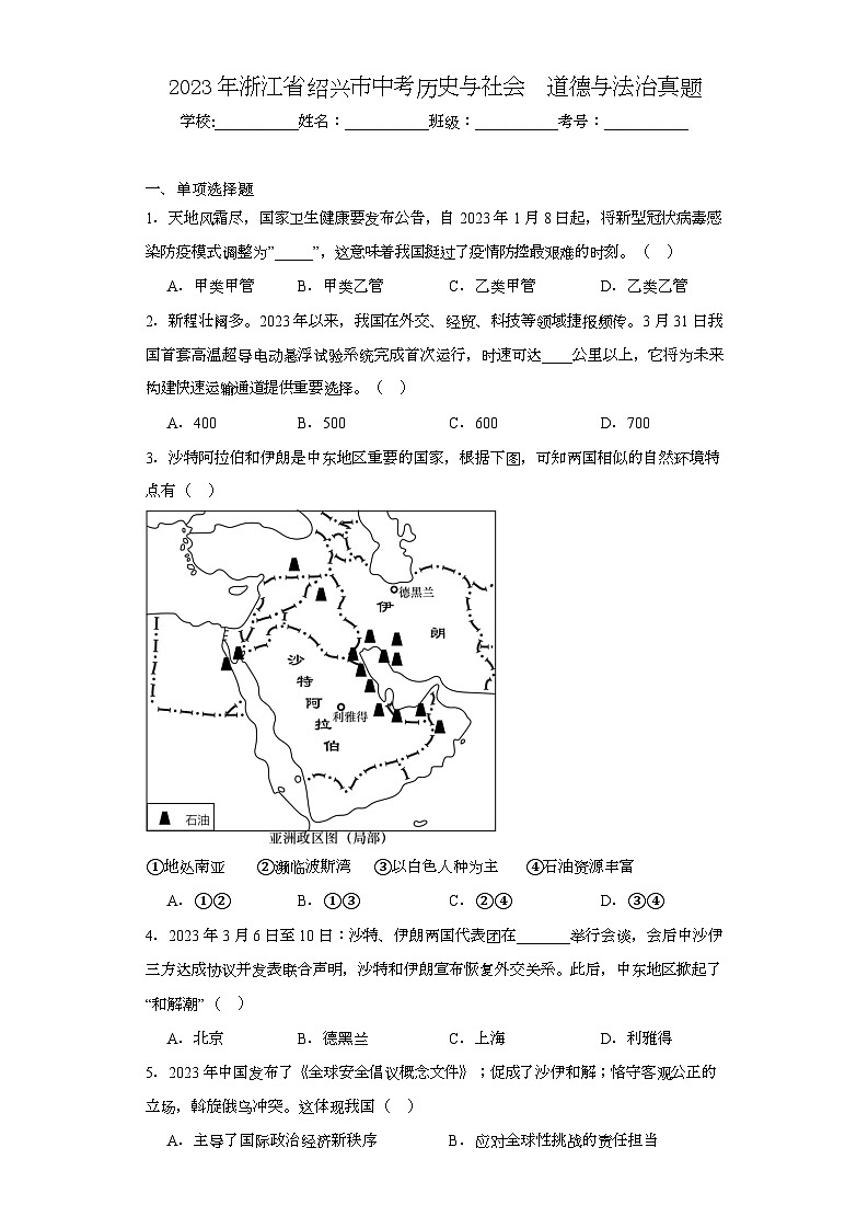 2023年浙江省绍兴市中考历史与社会道德与法治真题（含解析）01
