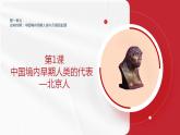 部编版历史七年级上册 第1课  中国境内早期人类的代表——北京人（教学课件+导学案+教案+同步练习）