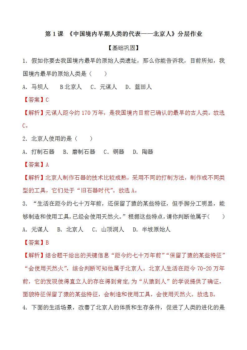 部编版历史七年级上册 第1课  中国境内早期人类的代表——北京人（教学课件+导学案+教案+同步练习）01