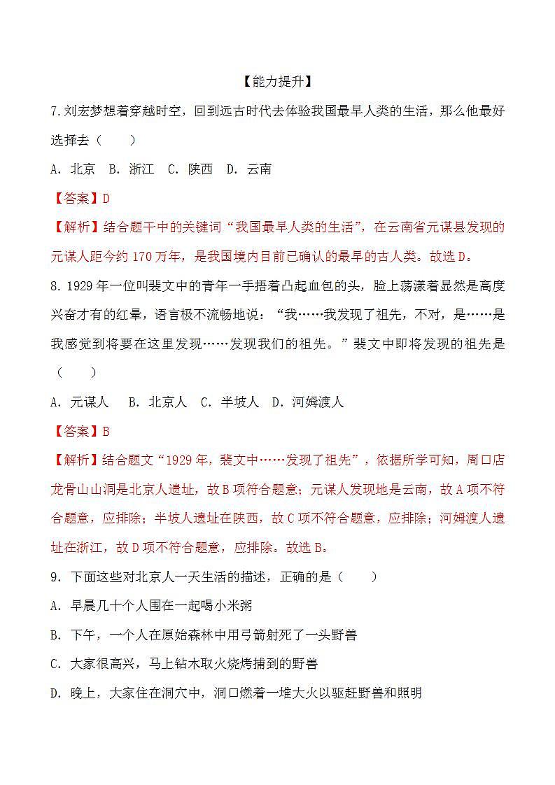 部编版历史七年级上册 第1课  中国境内早期人类的代表——北京人（教学课件+导学案+教案+同步练习）03