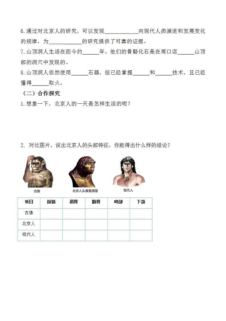 部编版历史七年级上册 第1课  中国境内早期人类的代表——北京人（教学课件+导学案+教案+同步练习）02