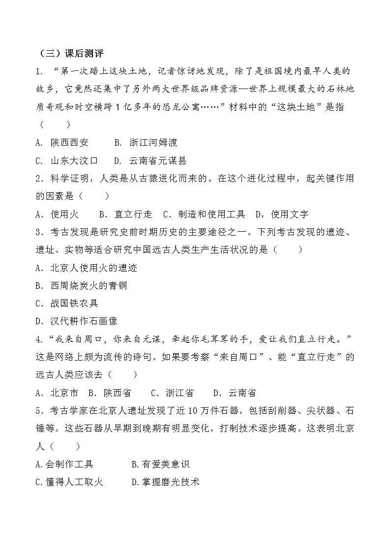 部编版历史七年级上册 第1课  中国境内早期人类的代表——北京人（教学课件+导学案+教案+同步练习）03