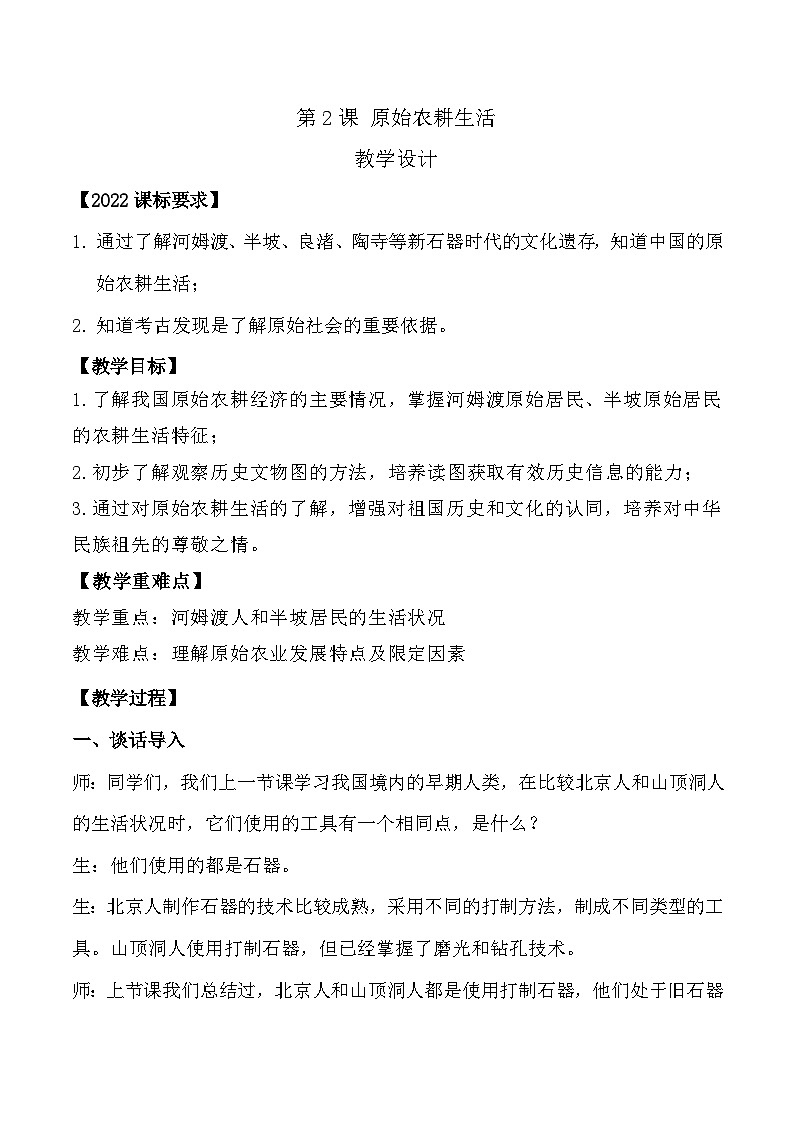 部编版历史七年级上册 第2课  原始农耕生活（教学课件+导学案+教案+同步练习）01