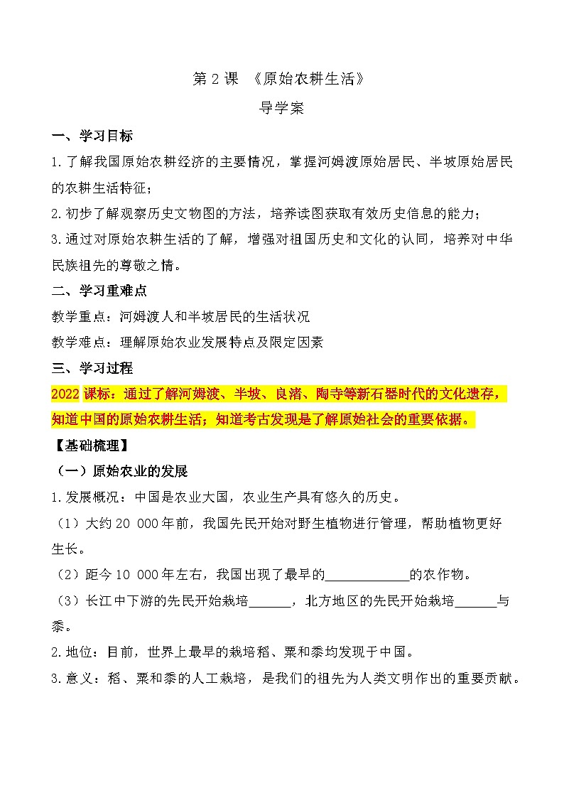 部编版历史七年级上册 第2课  原始农耕生活（教学课件+导学案+教案+同步练习）01