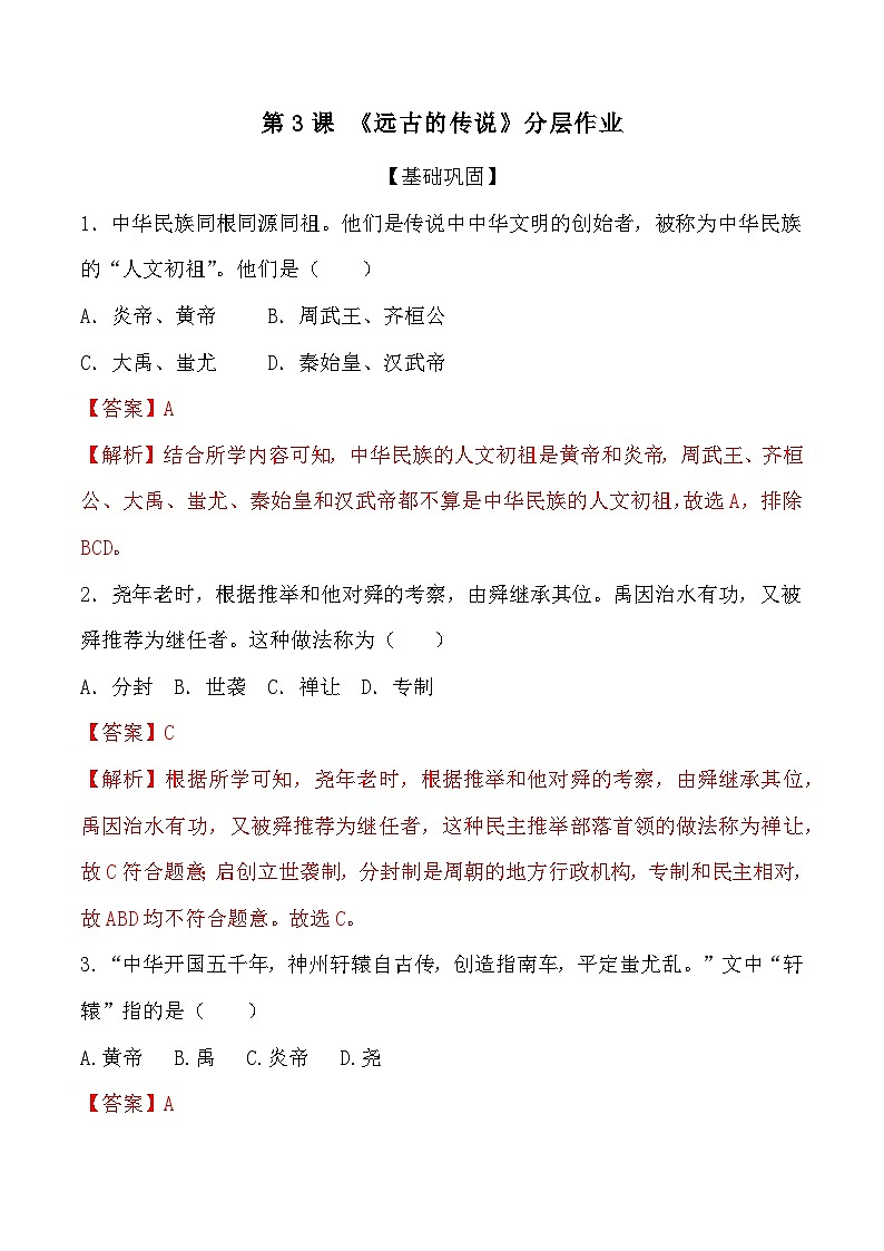 部编版历史七年级上册 第3课  远古的传说（教学课件+导学案+教案+同步练习）01