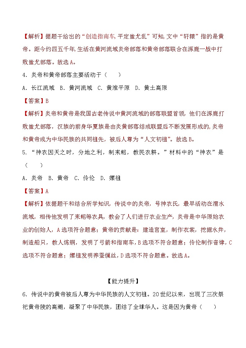 部编版历史七年级上册 第3课  远古的传说（教学课件+导学案+教案+同步练习）02