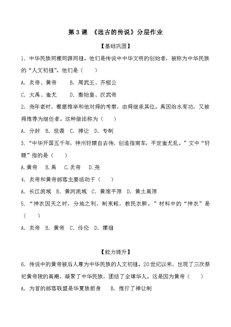 部编版历史七年级上册 第3课  远古的传说（教学课件+导学案+教案+同步练习）01