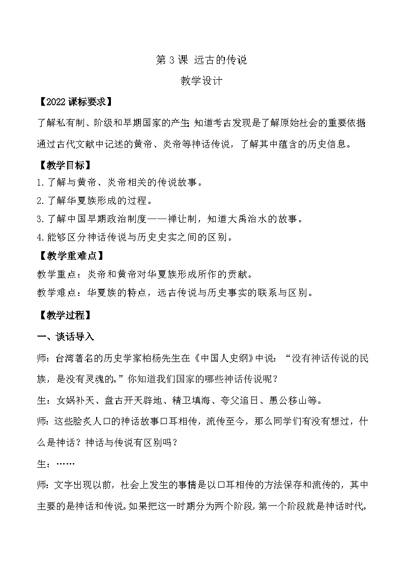 部编版历史七年级上册 第3课  远古的传说（教学课件+导学案+教案+同步练习）01