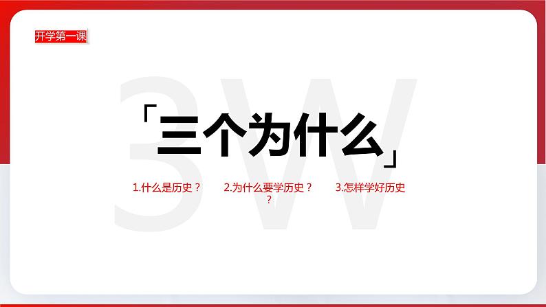 【开学第一课】部编版历史七年级上册 开学第一课（课件）02