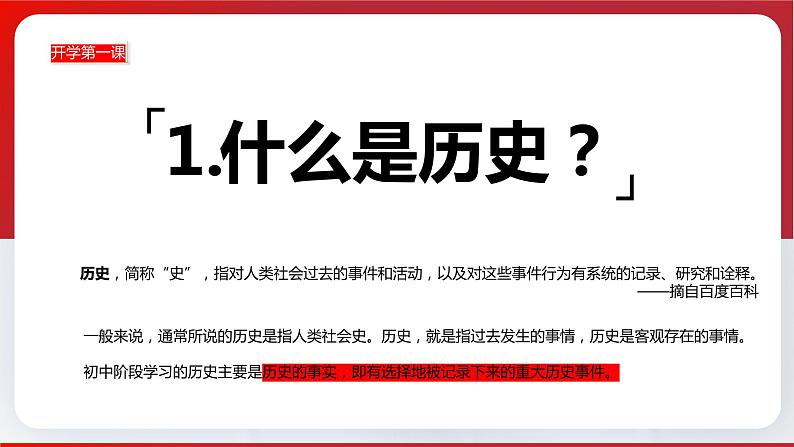 【开学第一课】部编版历史七年级上册 开学第一课（课件）03