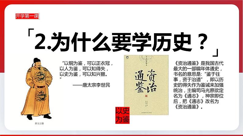 【开学第一课】部编版历史七年级上册 开学第一课（课件）06