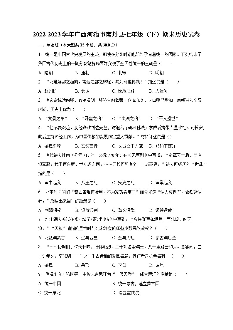 2022-2023学年广西河池市南丹县七年级（下）期末历史试卷（含解析）01