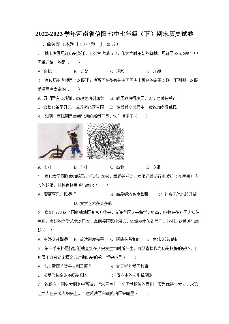 2022-2023学年河南省信阳七中七年级（下）期末历史试卷（含解析）01