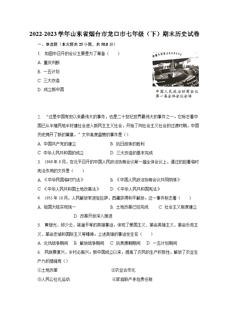 2022-2023学年山东省烟台市龙口市七年级（下）期末历史试卷（含解析）第1页
