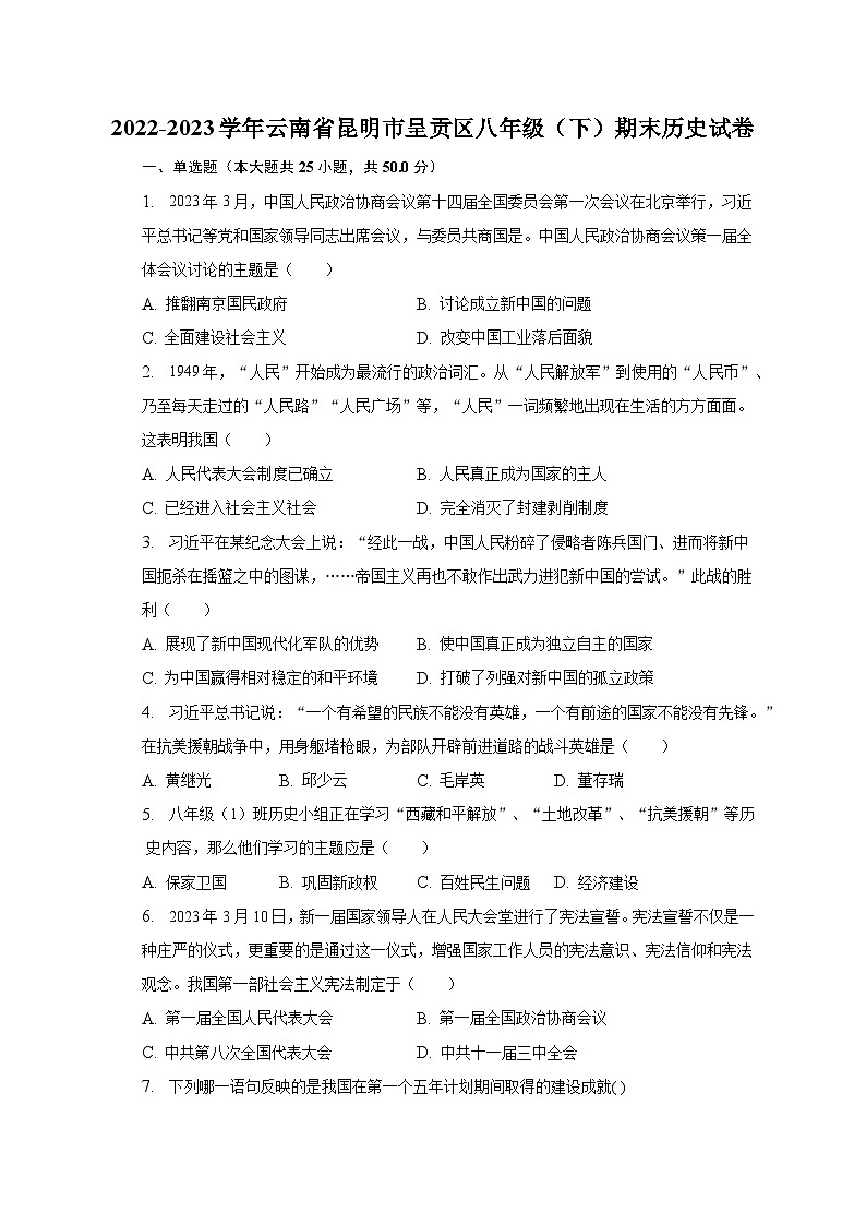 2022-2023学年云南省昆明市呈贡区八年级（下）期末历史试卷（含解析）01