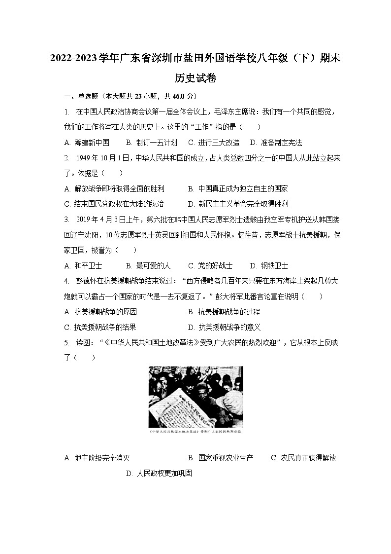 2022-2023学年广东省深圳市盐田外国语学校八年级（下）期末历史试卷（含解析）第1页