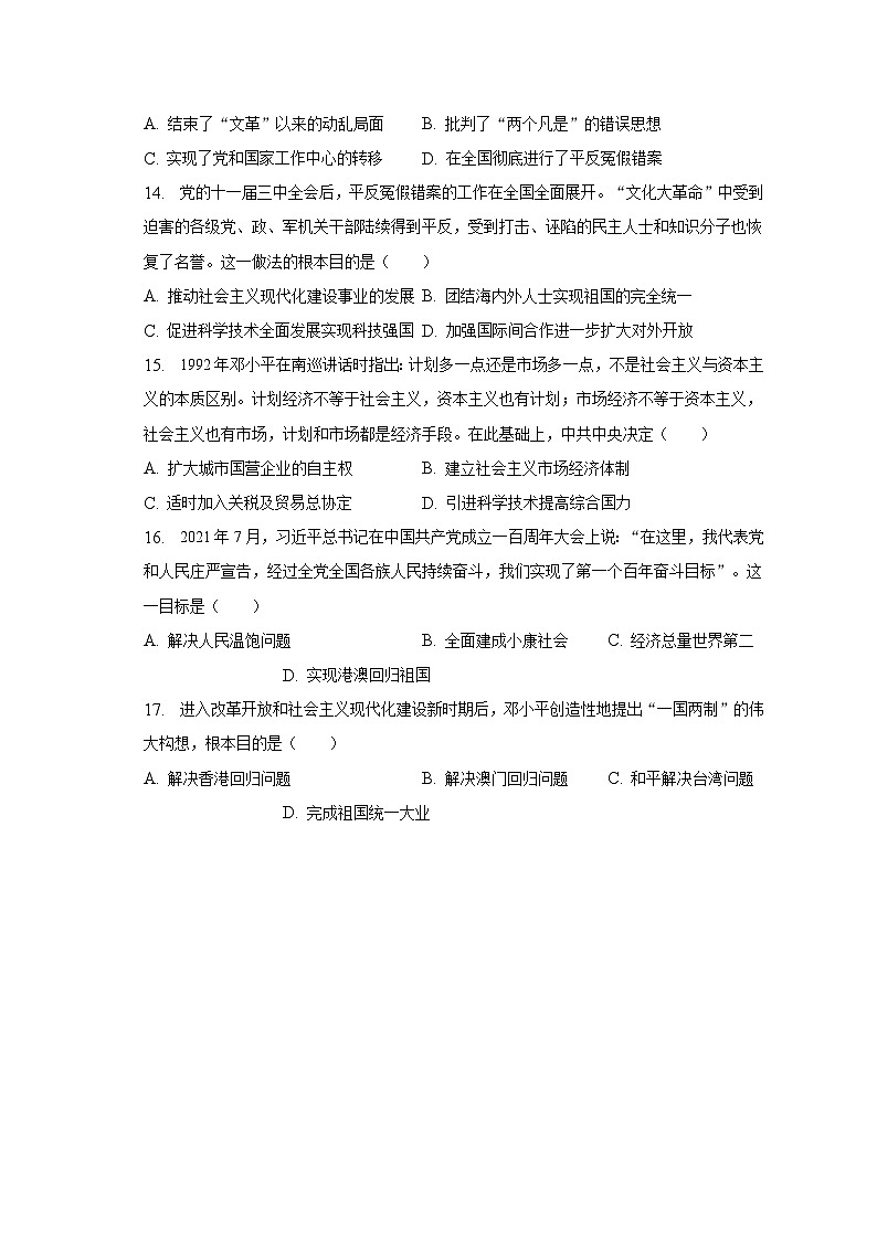 2022-2023学年广东省深圳市盐田外国语学校八年级（下）期末历史试卷（含解析）第3页