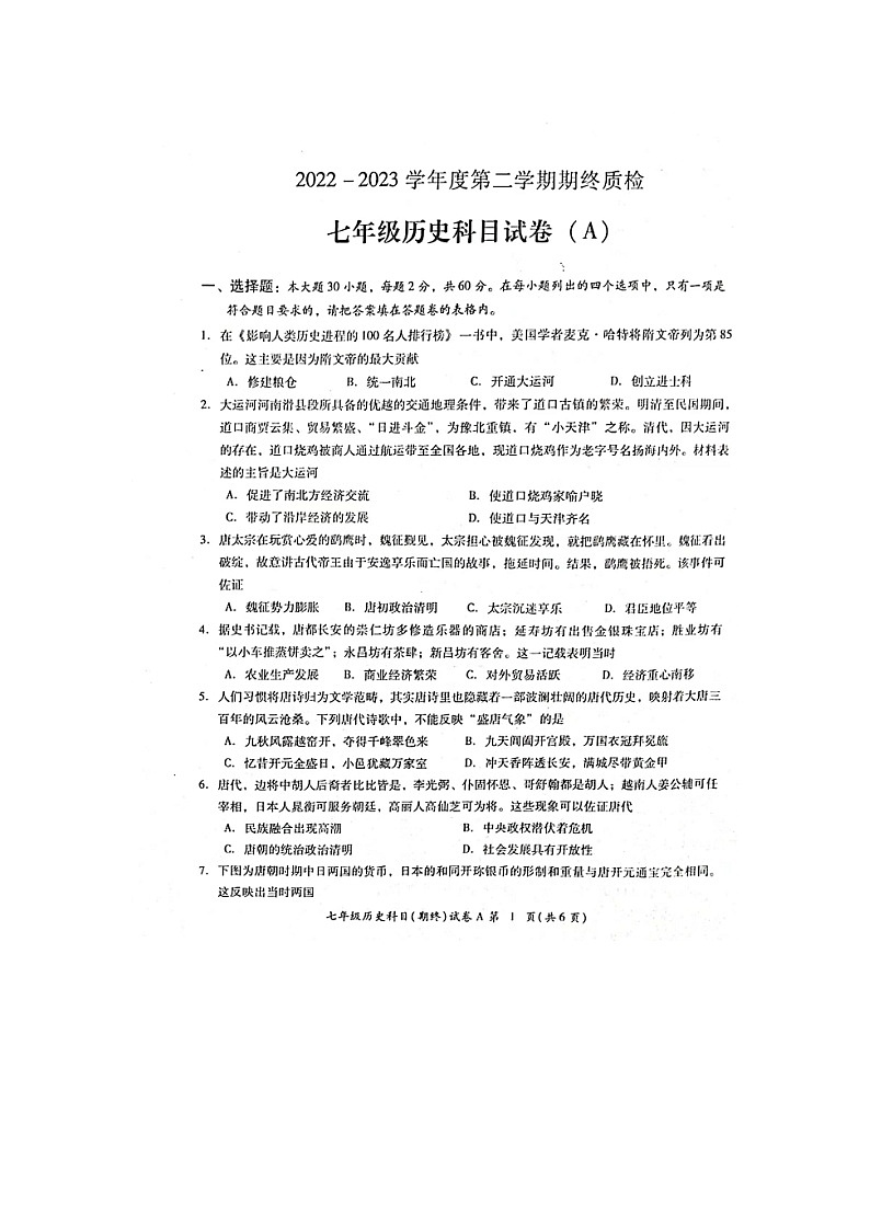 广东省揭阳市榕城区2022-2023学年七年级下学期期末考试历史试题（图片版含答案）01
