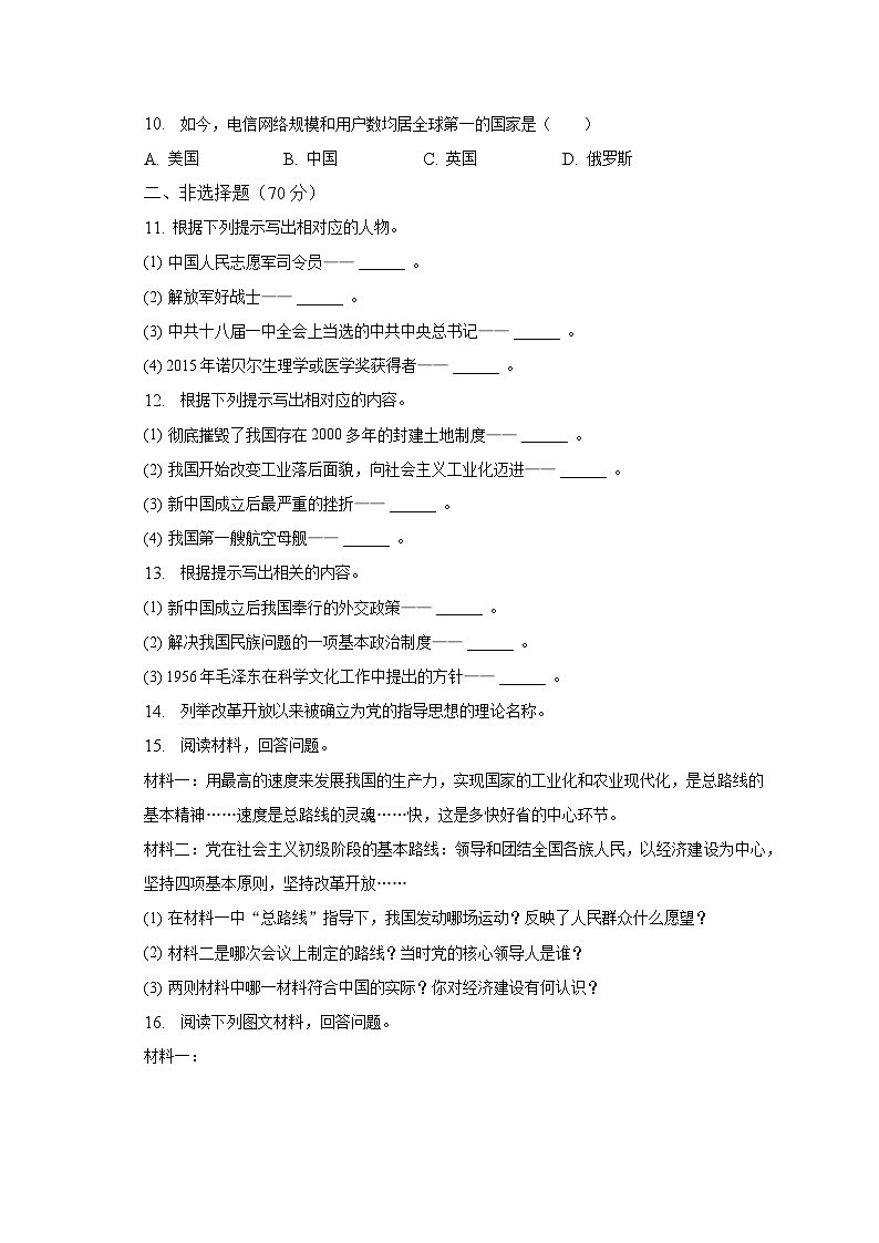 2022-2023学年吉林省松原市前郭县八年级（下）期末历史试卷（含解析）02