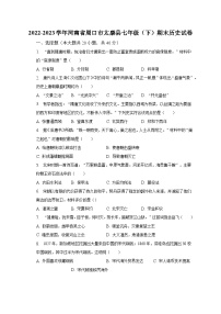 2022-2023学年河南省周口市太康县七年级（下）期末历史试卷（含解析）