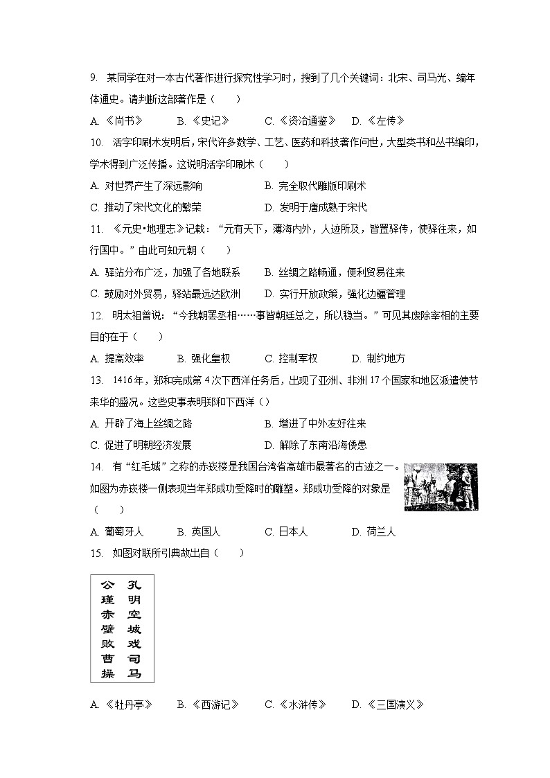 2022-2023学年河南省周口市太康县七年级（下）期末历史试卷（含解析）02