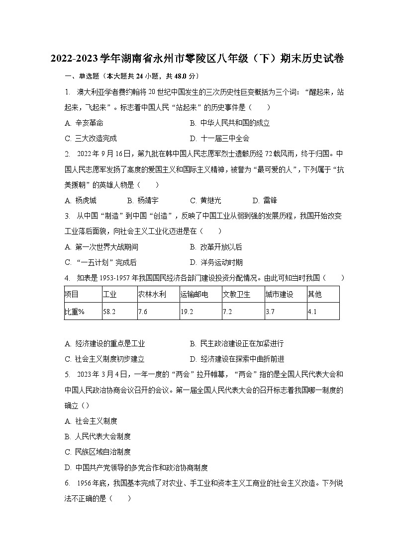 2022-2023学年湖南省永州市零陵区八年级（下）期末历史试卷（含解析）01