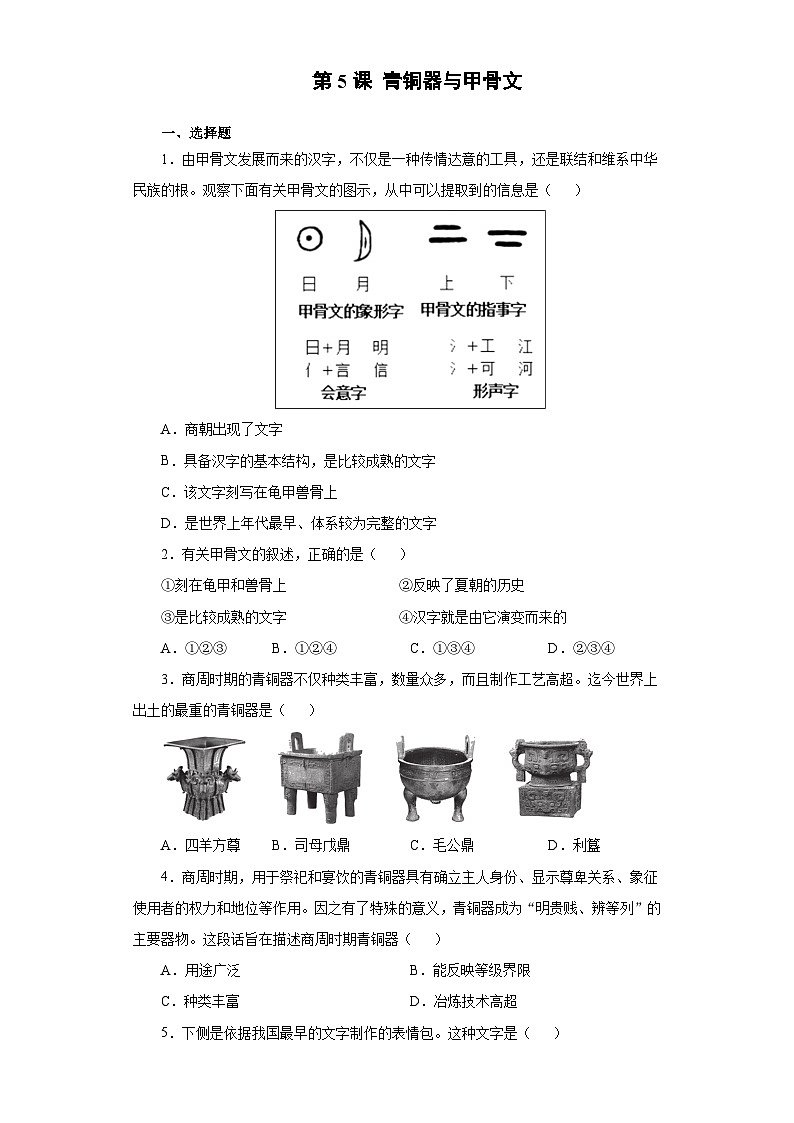 部编版七年级历史上册 第5课青铜器与甲骨文  同步练习（含解析）01