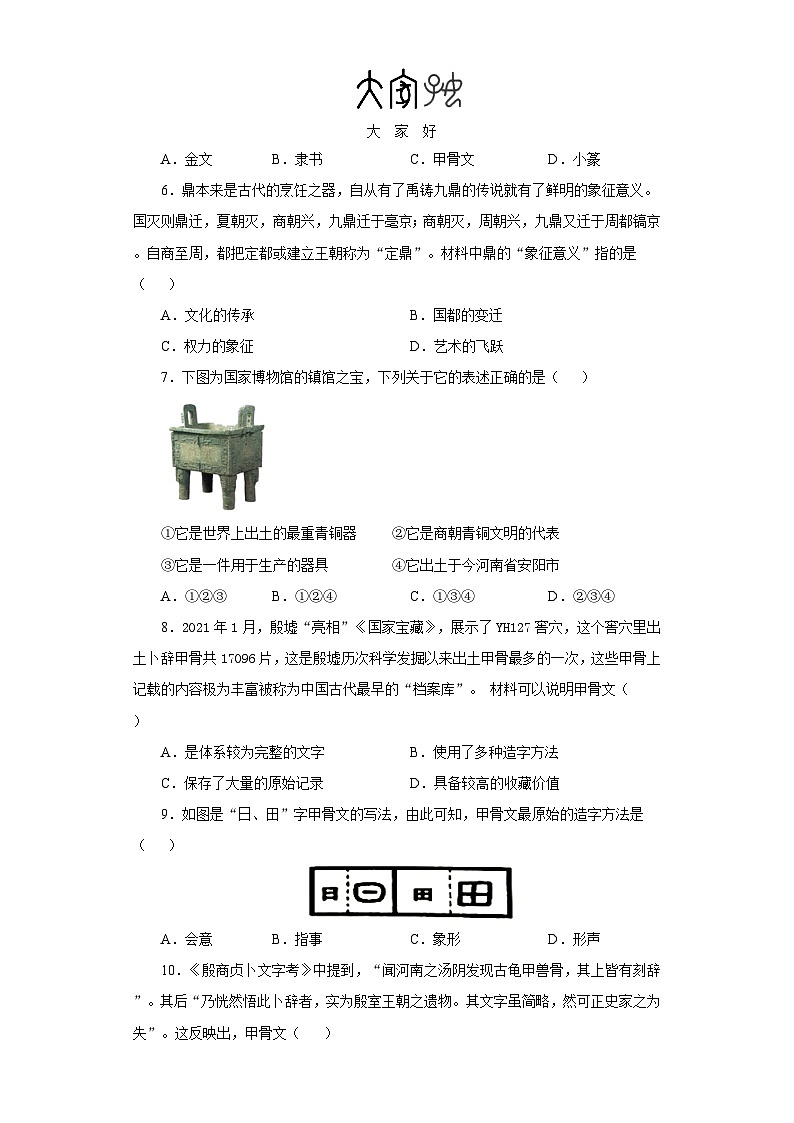 部编版七年级历史上册 第5课青铜器与甲骨文  同步练习（含解析）02