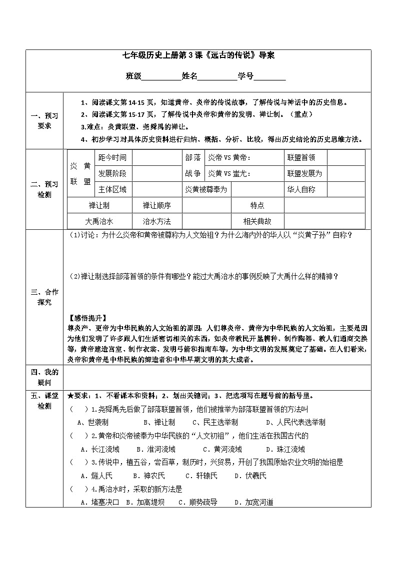 部编版七年级历史上册 第3课 远古的传说  导学案（无答案）01
