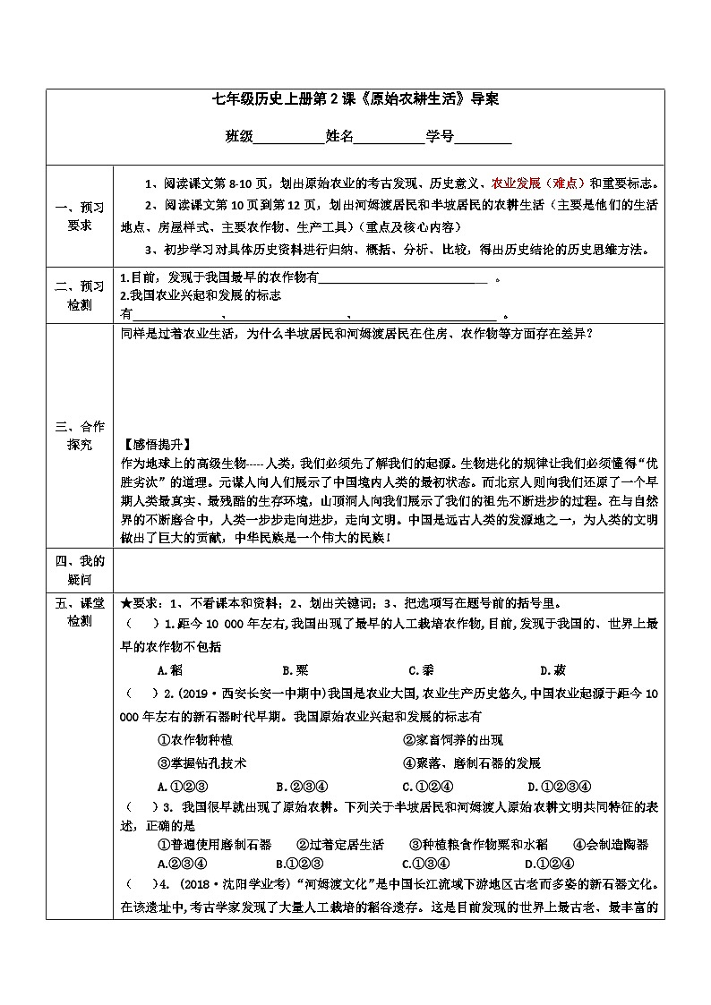 部编版七年级历史上册 第2课 原始农耕生活  导学案（无答案）第1页