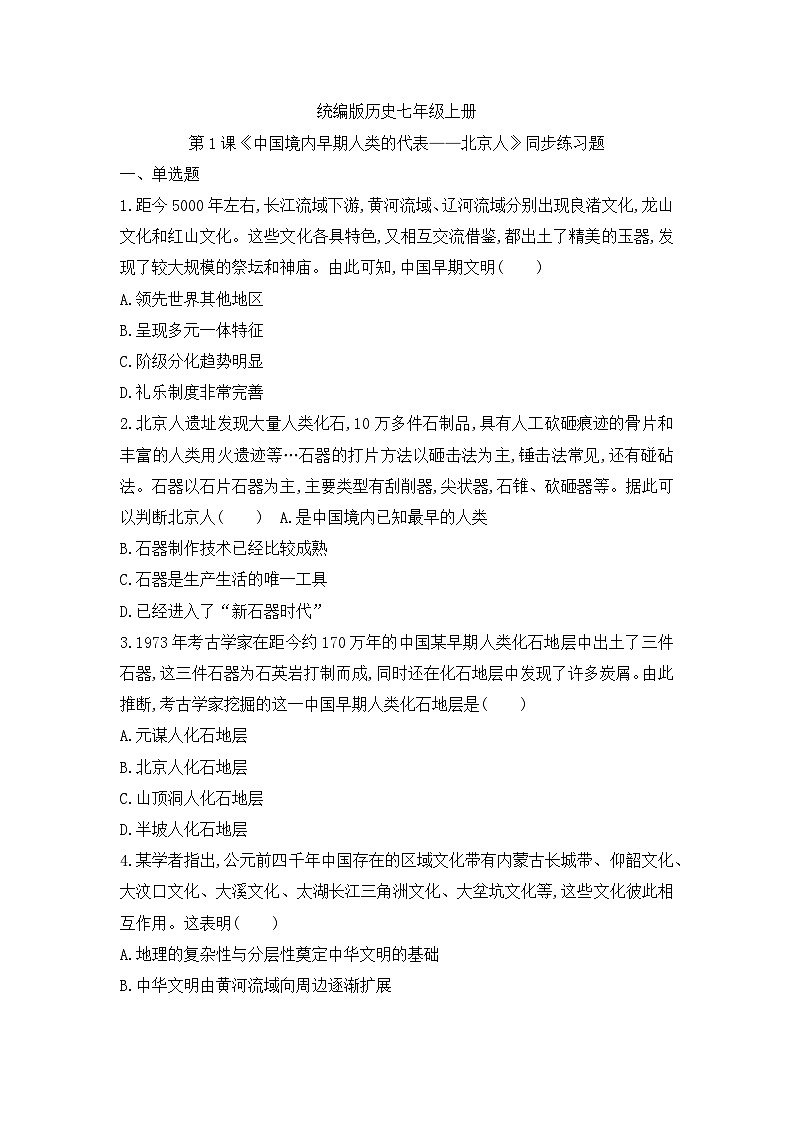 部编版七年级历史上册 第1课《中国境内早期人类的代表——北京人》同步练习题（无答案）第1页