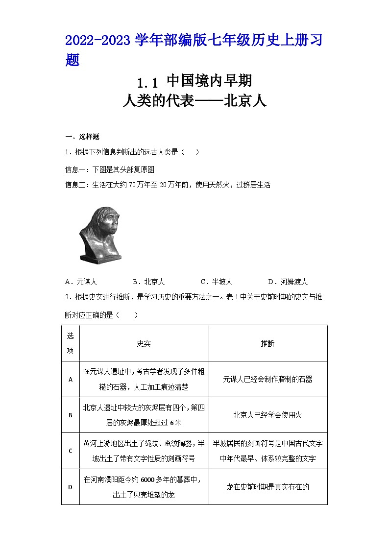 部编版七年级历史上册 第1课 中国境内早期人类的代表—北京人  同步练习（含解析）01