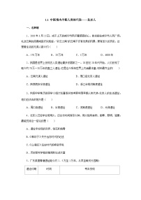 初中人教部编版第一单元 史前时期：中国境内早期人类与文明的起源第一课 中国境内早期人类的代表—北京人习题