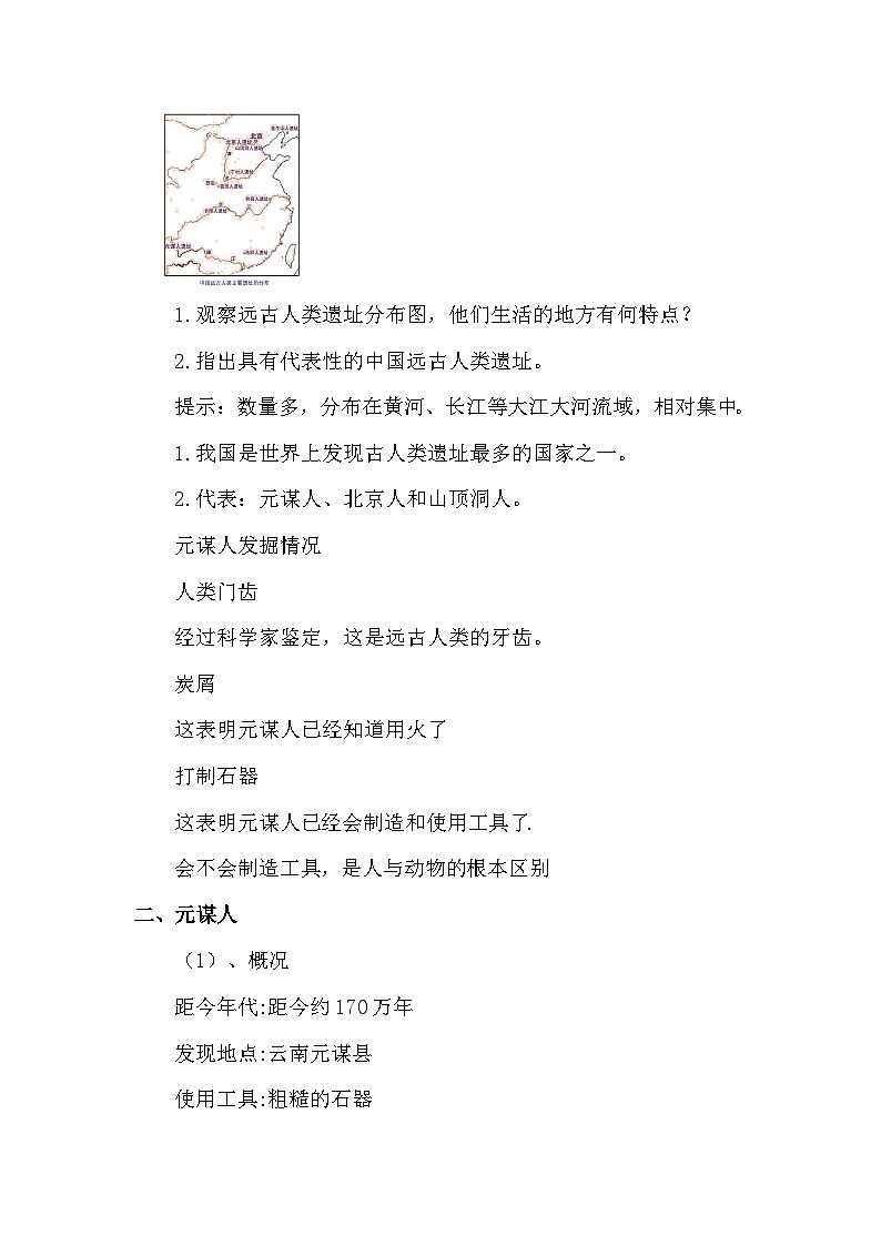 部编版七年级历史上册 第1课 中国境内早期人类的代表—北京人   教案02