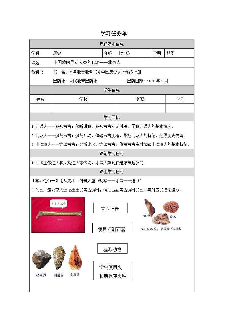部编版七年级历史上册 第1课   中国境内早期人类的代表——北京人  导学案（无答案）01