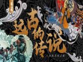 第03课 远古的传说课件PPT