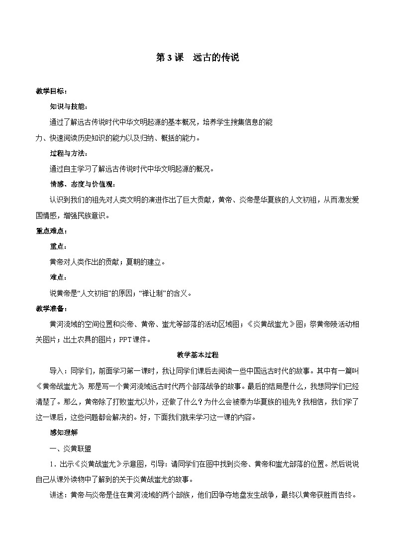 第3课 远古的传说教案01