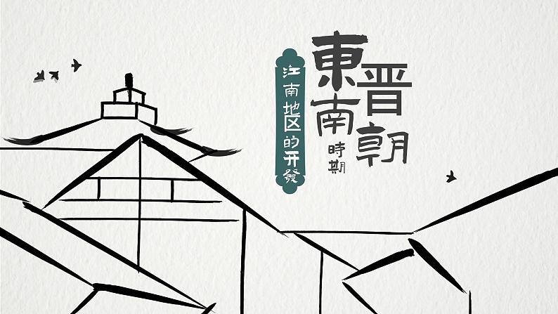 第18课 东晋南朝时期江南地区的开发课件PPT第1页