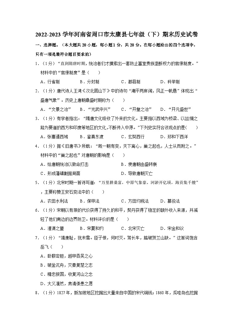2022-2023学年河南省周口市太康县七年级下学期期末历史试卷（含解析）第1页