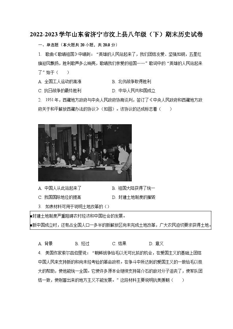 2022-2023学年山东省济宁市汶上县八年级（下）期末历史试卷（含解析）第1页