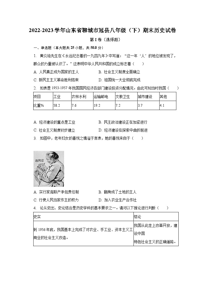 2022-2023学年山东省聊城市冠县八年级（下）期末历史试卷（含解析）第1页