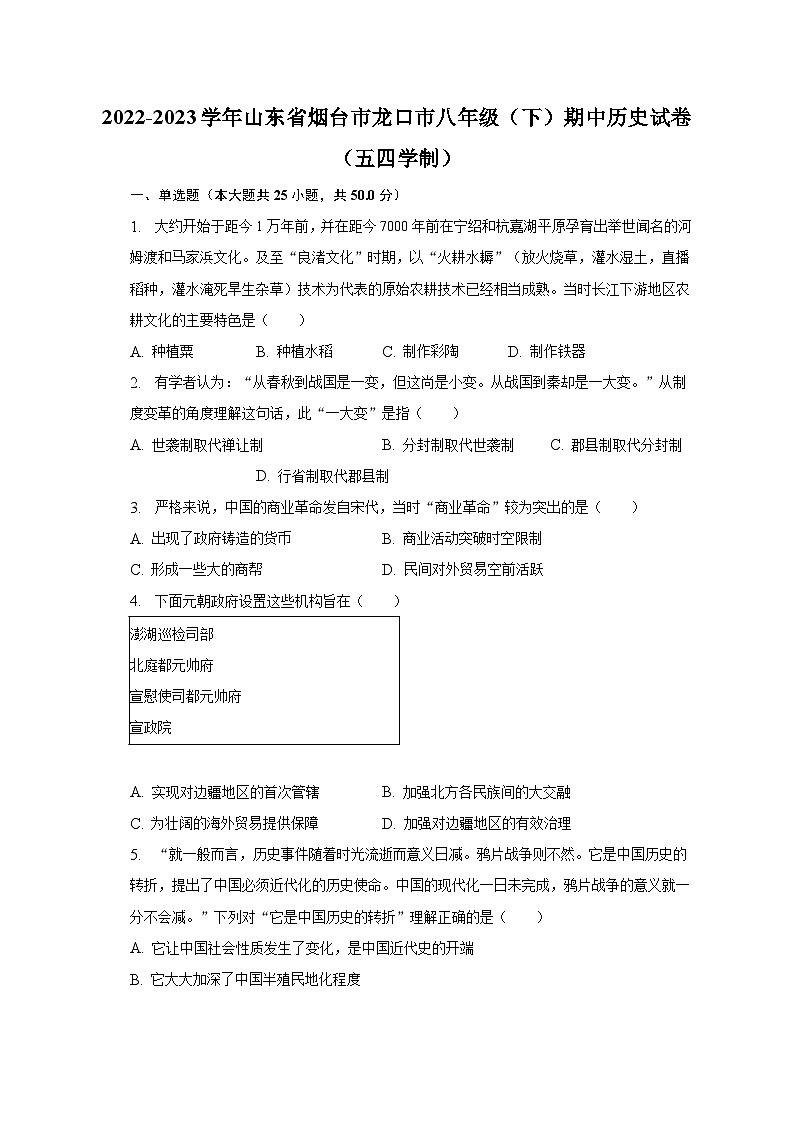 2022-2023学年山东省烟台市龙口市八年级（下）期中历史试卷（五四学制）（含解析）01