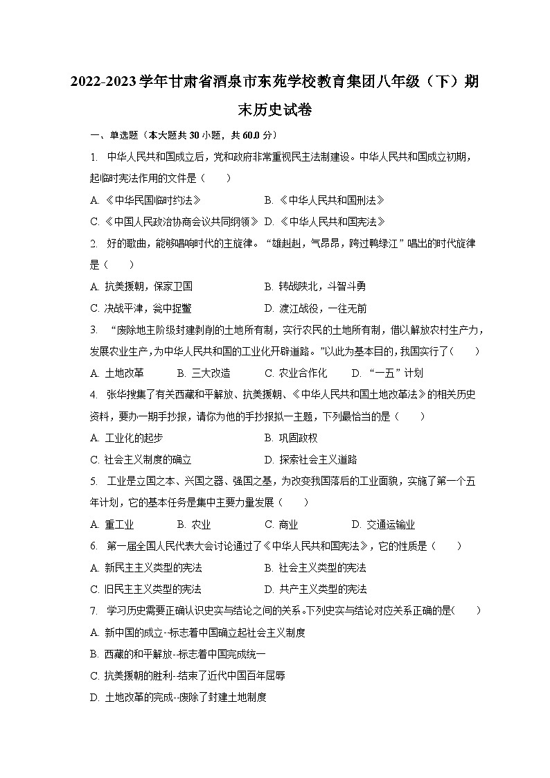 2022-2023学年甘肃省酒泉市东苑学校教育集团八年级（下）期末历史试卷（含解析）第1页
