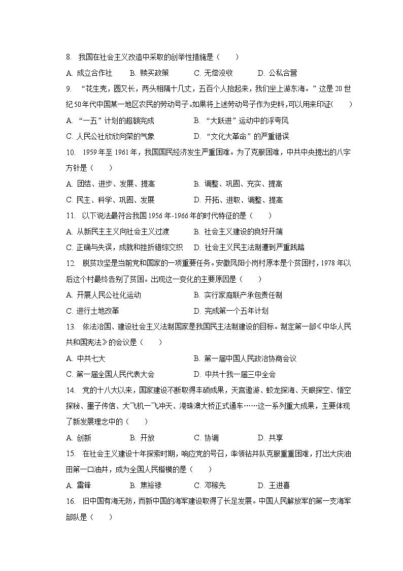 2022-2023学年甘肃省酒泉市东苑学校教育集团八年级（下）期末历史试卷（含解析）第2页